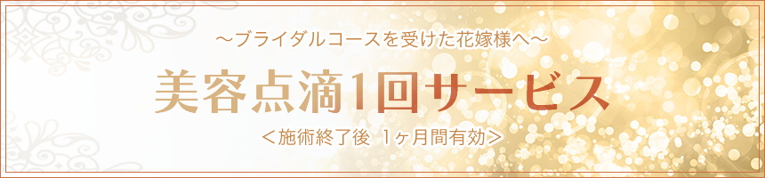 ブライダルキャンペーン