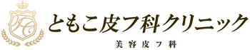 佐野市 美容皮膚科 ともこ皮フ科クリニック