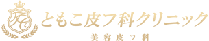 佐野市 美容皮膚科 ともこ皮フ科クリニック