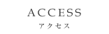 アクセス