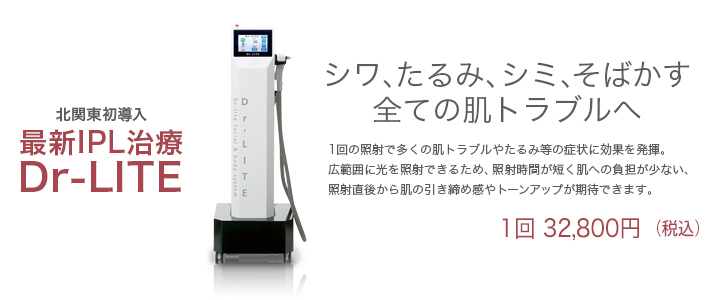 北関東初導入最新IPL治療Dr-LITE