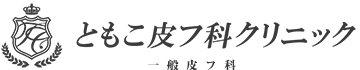 佐野市 皮膚科 ともこ皮フ科クリニック